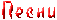 Песенник МЗ